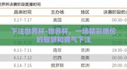 下注世界杯-世界杯，一场精彩绝伦的智慧和勇气下注