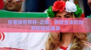 在哪赌世界杯-之境，寻找合法的世界杯娱乐盛宴
