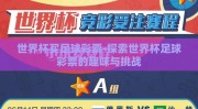 世界杯买足球彩票-探索世界杯足球彩票的趣味与挑战