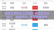 微信世界杯投注在哪里-微信世界杯投注，轻松投注，尽享赛事热情
