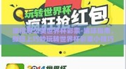 微信怎么美世界杯彩票-趣味指南，微信上巧妙玩转世界杯彩票小技巧