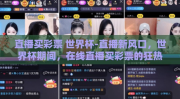 直播买彩票 世界杯-直播新风口，世界杯期间，在线直播买彩票的狂热风暴