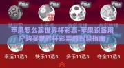 苹果怎么买世界杯彩票-苹果设备用户购买世界杯彩票的智慧指南