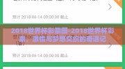 2018世界杯彩票图-2018世界杯彩票，激情与梦想交织的奇遇记