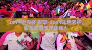 2014世界杯 彩票-2014年世界杯，彩票狂潮与足球热火
