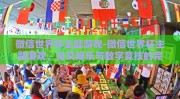 微信世界杯主题游戏-微信世界杯主题游戏，社交娱乐与数字竞技的完美融合