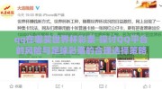 qq在哪买世界杯彩票-探讨QQ平台的风险与足球彩票的合理选择策略