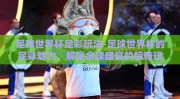 足球世界杯足彩玩法-足球世界杯的足彩魅力，解锁全球盛宴的惊奇玩法