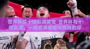 世界杯买十倍彩票奖金-世界杯与十倍彩票，一场充满希望与挑战的探求