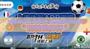 直播买彩票 世界杯-直播购彩新风尚，世界杯期间体验非凡