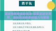 足球世界杯足彩玩法-探索足球世界杯，足彩玩法的多样魅力与策略