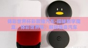 体彩世界杯彩票抽汽车-探秘数字魔盒，体彩世界杯，解锁惊喜汽车