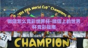 微信怎么竞彩世界杯-微信上的世界杯竞彩指南