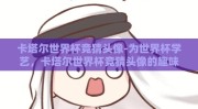 卡塔尔世界杯竞猜头像-为世界杯学艺，卡塔尔世界杯竞猜头像的趣味与魅力