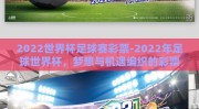 2022世界杯足球赛彩票-2022年足球世界杯，梦想与机遇编织的彩票之旅