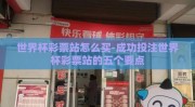 世界杯彩票站怎么买-成功投注世界杯彩票站的五个要点