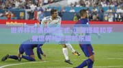 世界杯彩票投注方式-正确理解和享受世界杯彩票的乐趣