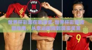 世界杯彩票在哪领奖-世界杯彩票领取指南，从幸运瞬间到现实奖赏