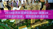 2018世界杯足球彩票app-揭秘2018世界杯足球，全民狂热的幕后玩家