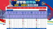 世界杯彩票投注软件-数智果源源，高效便捷的世界杯彩票投注助手