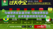 今晚世界杯彩票分析-今晚世界杯彩票分析，战术联赛的预测与机遇