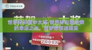 世界杯彩票中大奖-世界杯彩票点燃的幸运之光，当梦想照进现实