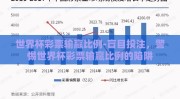 世界杯彩票输赢比例-盲目投注，警惕世界杯彩票输赢比例的陷阱