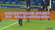 体育彩票世界杯篮球赛-激情燃烧的梦想，体育彩票与世界杯篮球赛的交相辉映