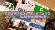 支付宝能投注世界杯吗-支付宝与世界杯投注，数字时代的便捷与规则边界