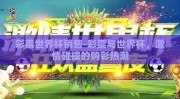 彩票世界杯销售-彩票与世界杯，激情碰撞的购彩热潮