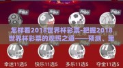 怎样看2018世界杯彩票-把握2018世界杯彩票的观照之道——预测、策略与乐趣并存的投注艺术