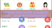 彩运通彩票软件世界杯-彩运通彩票软件，解锁世界杯竞技激情的便捷之匙