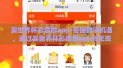 买世界杯彩票的app-挖掘数字机遇，通过买世界杯彩票的app洞见现代娱乐新风尚