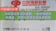 世界杯彩票兑奖金额-一场绿茵场外的奇迹，世界杯彩票兑奖金额的背后故事