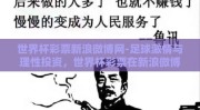 世界杯彩票新浪微博网-足球激情与理性投资，世界杯彩票在新浪微博的社交风暴