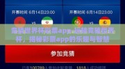 竞猜世界杯彩票app-玩转竞猜世界杯，揭秘彩票app的乐趣与智慧