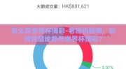 怎么买世界杯博彩-老司机指南，如何智慧地参与世界杯博彩？