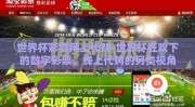 世界杯彩票网上代购-世界杯狂欢下的数字彩票，线上代购的另类视角