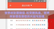 世界杯彩票微信-社交新风尚，世界杯彩票在微信的兴起与影响