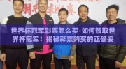 世界杯冠军彩票怎么买-如何智取世界杯冠军！揭秘彩票购买的正确姿势