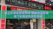 线下彩票店买世界杯-体验真实彩趣，线下彩票店购买世界杯