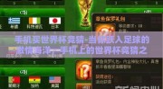 手机买世界杯竞猜-当你跃入足球的激情海洋，手机上的世界杯竞猜之旅
