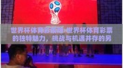 世界杯体育彩票赔-世界杯体育彩票的独特魅力，挑战与机遇并存的另类竞技视角