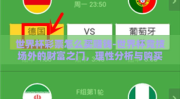世界杯彩票怎么买赚钱-世界杯竞技场外的财富之门，理性分析与购买世界杯彩票的秘诀