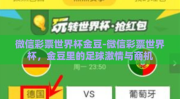 微信彩票世界杯金豆-微信彩票世界杯，金豆里的足球激情与商机