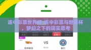 连中彩票世界杯-连中彩票与世界杯，梦幻之下的现实思考