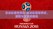 乐米彩票世界杯-乐米彩票世界杯，激情与梦想的赛场