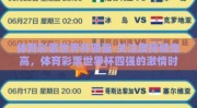 体育彩票世界杯四强-关注度持续走高，体育彩票世界杯四强的激情时刻
