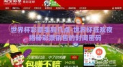 世界杯彩票卖到几点-世界杯狂欢夜，揭秘彩票销售的时间密码