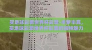 买足球彩票世界杯彩票-半梦半真，买足球彩票世界杯彩票的独特魅力